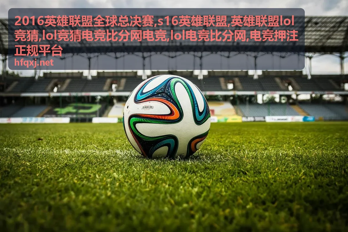 2016英雄联盟全球总决赛对阵记录